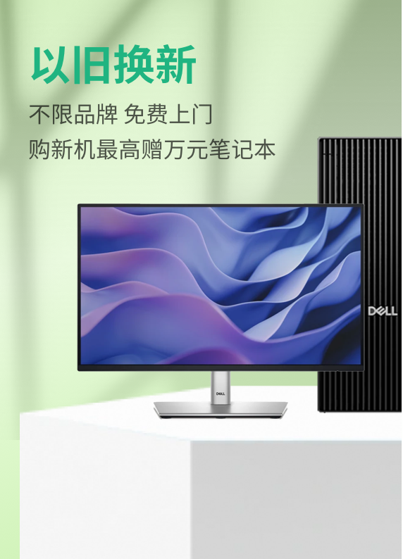 以旧换新
