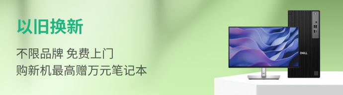 以旧换新