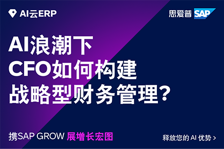 聚焦财务、HR与供应链