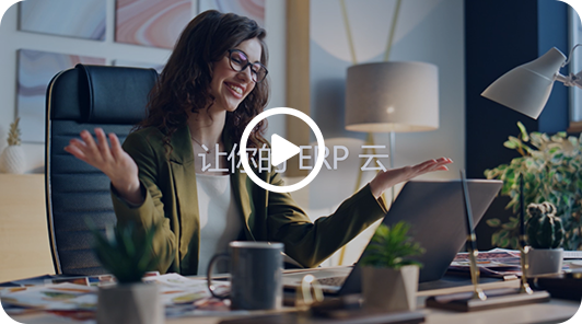 SAP ERP云