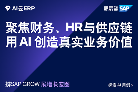 聚焦财务、HR与供应链
